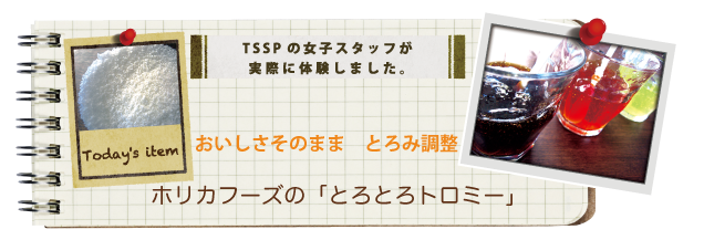 �����������̂܂܁@�Ƃ�ݒ����@�z���J�t�[�Y�́u�Ƃ�Ƃ�g���~�[�v