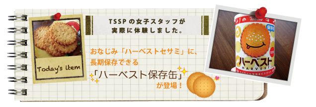 ���Ȃ��݁u�n�[�x�X�g�Z�T�~�v�ɁA�����ۑ��ł���u�n�[�x�X�g�ۑ��ʁv���o��B