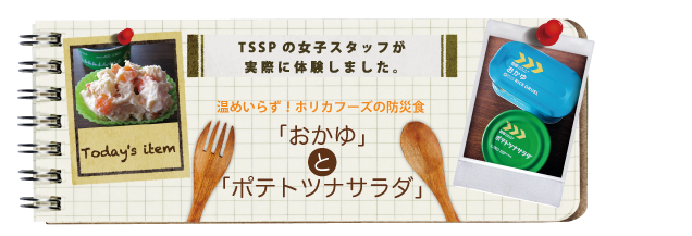 ���߂��炸�I�z���J�t�[�Y�̖h�АH�@�u������v�Ɓu�|�e�g�c�i�T���_�v