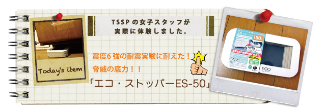 �k�x6 ���̑ϐk�����ɑς����I�@���Ђ̒�́I�I�u�G�R�E�X�g�b�p�[ES-50�v