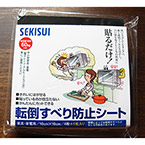 ��ñŽ��������Ͽ��к��ˡ�SEKISUIž�ݤ��٤��ɻߥ�����