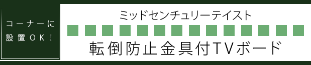 �ߥåɥ������꡼�ƥ����ȡ�ž���ɻ߶����TV�ܡ��ɡ������ʡ�������OK��